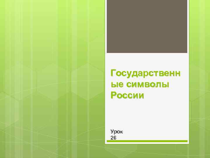 Государственн ые символы России Урок 26 