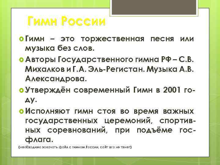 Гимн России Гимн – это торжественная песня или музыка без слов. Авторы Государственного гимна