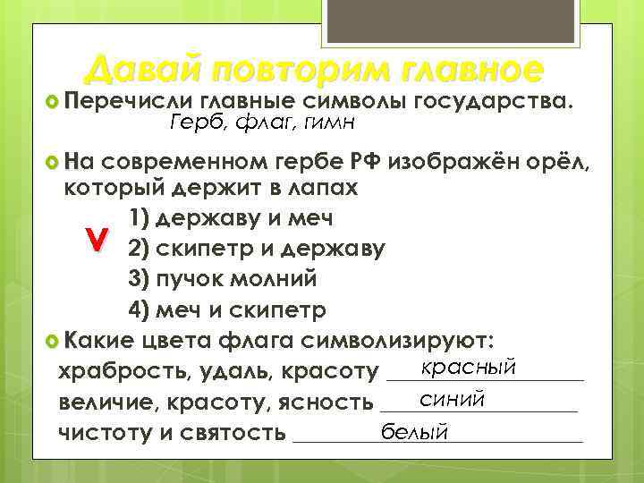 Давай повторим главное Перечисли главные символы государства. Герб, флаг, гимн На современном гербе РФ