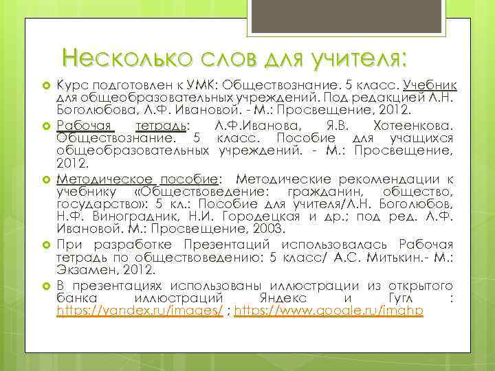 Несколько слов для учителя: Курс подготовлен к УМК: Обществознание. 5 класс. Учебник для общеобразовательных