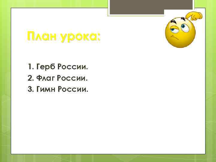 План урока: 1. Герб России. 2. Флаг России. 3. Гимн России. 