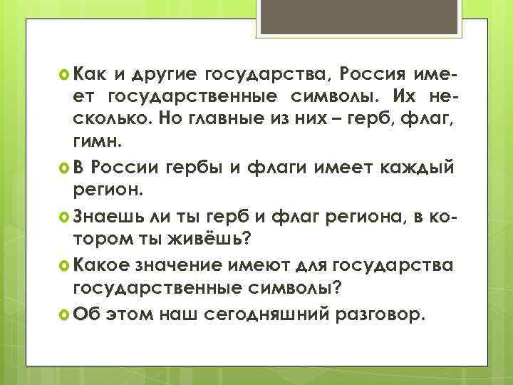  Как и другие государства, Россия имеет государственные символы. Их несколько. Но главные из