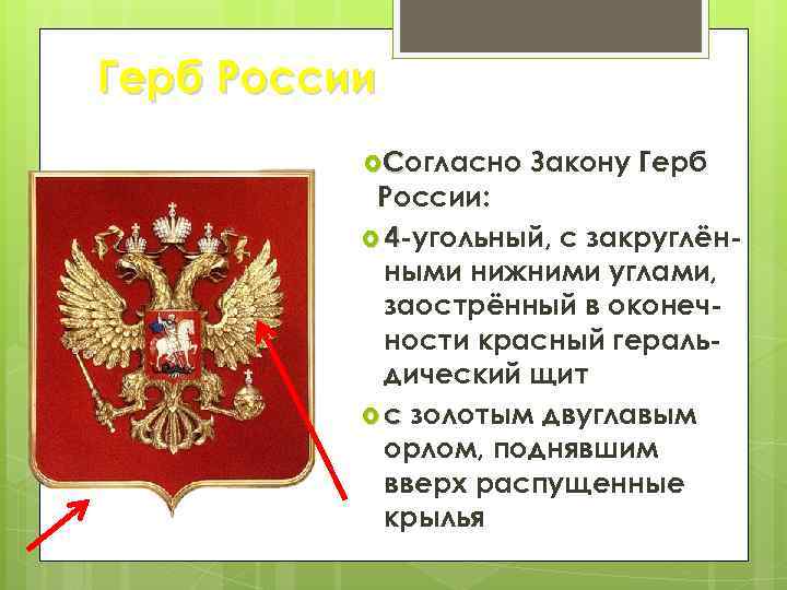 Герб России Согласно Закону Герб России: 4 -угольный, с закруглёнными нижними углами, заострённый в