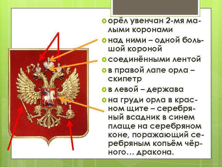  орёл увенчан 2 -мя малыми коронами над ними – одной большой короной соединёнными