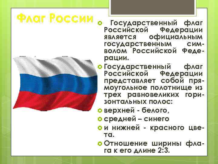 Флаг России Государственный флаг Российской Федерации является официальным государственным символом Российской Федерации. Государственный флаг