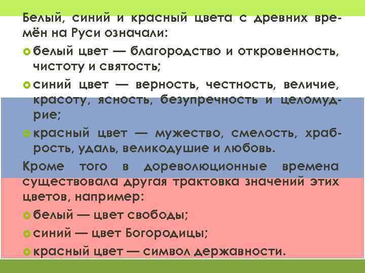 Белый, синий и красный цвета с древних времён на Руси означали: белый цвет —