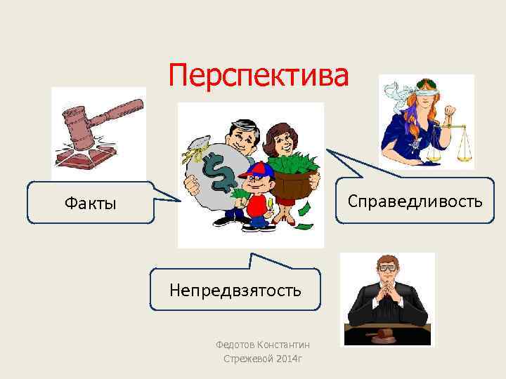 Перспектива Справедливость Факты Непредвзятость Федотов Константин Стрежевой 2014 г 