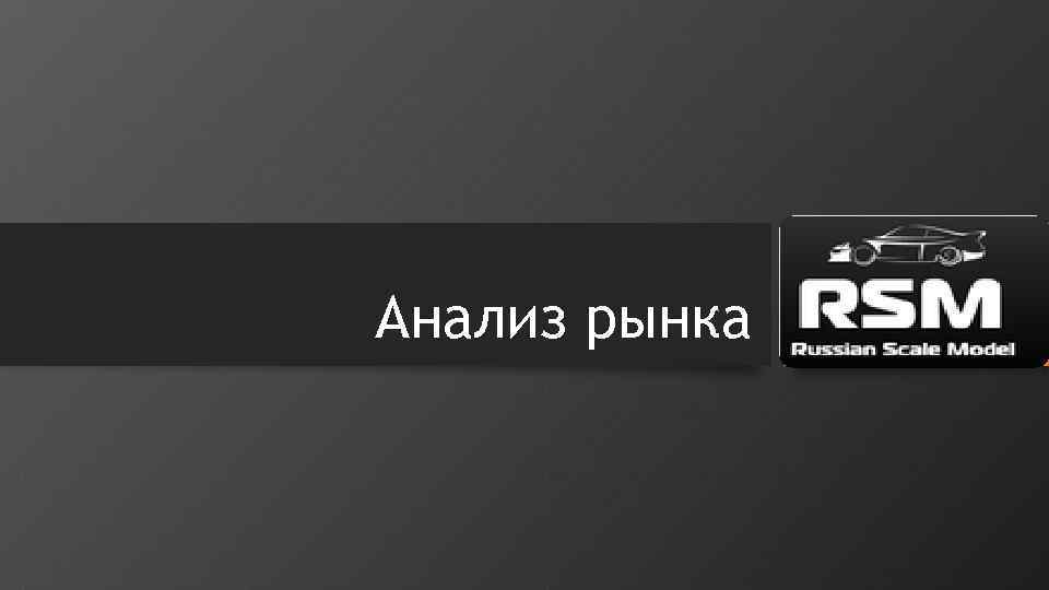 Анализ рынка 