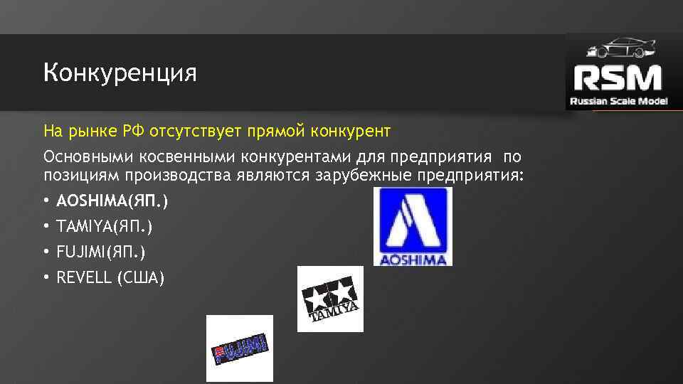 Конкуренция На рынке РФ отсутствует прямой конкурент Основными косвенными конкурентами для предприятия по позициям