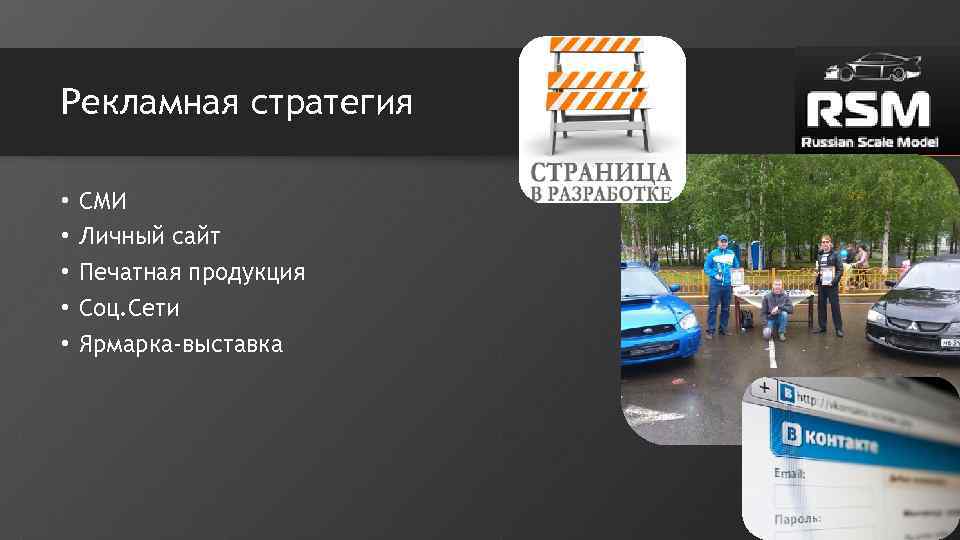 Рекламная стратегия • • • СМИ Личный сайт Печатная продукция Соц. Сети Ярмарка-выставка 