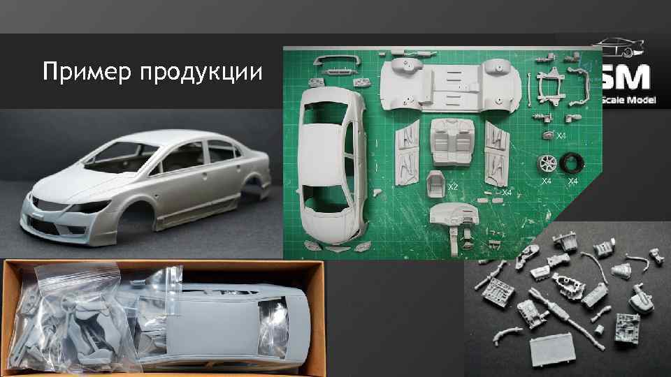 Пример продукции 