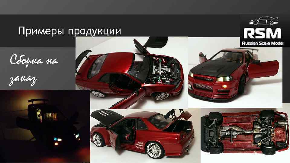 Примеры продукции Сборка на заказ 