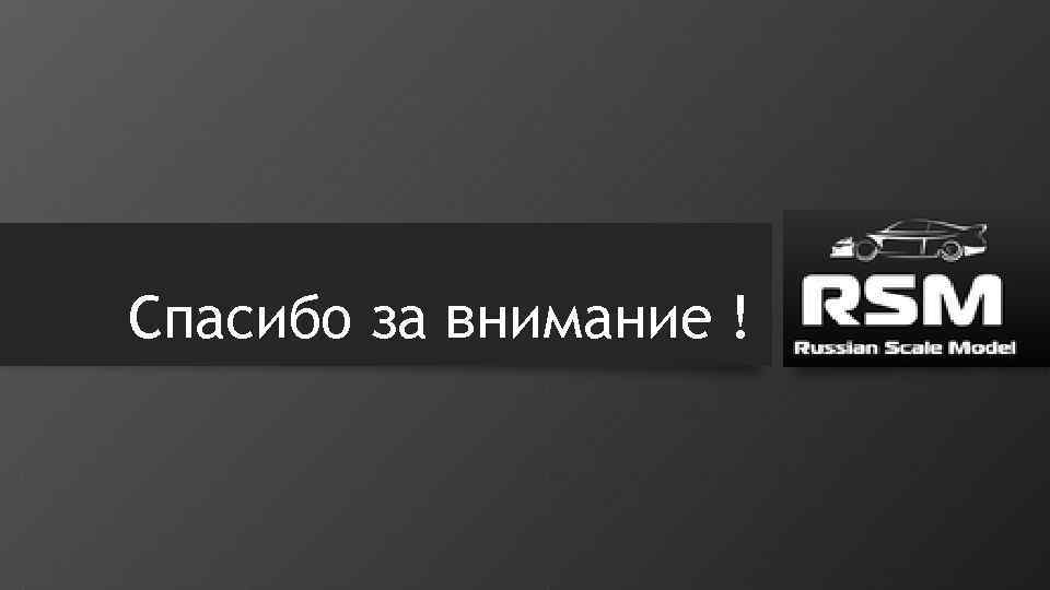 Спасибо за внимание ! 