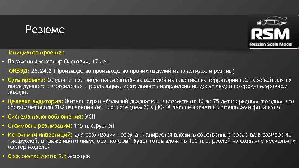 Резюме Инициатор проекта: • Парамзин Александр Олегович, 17 лет ОКВЭД: 25. 24. 2 (Производство