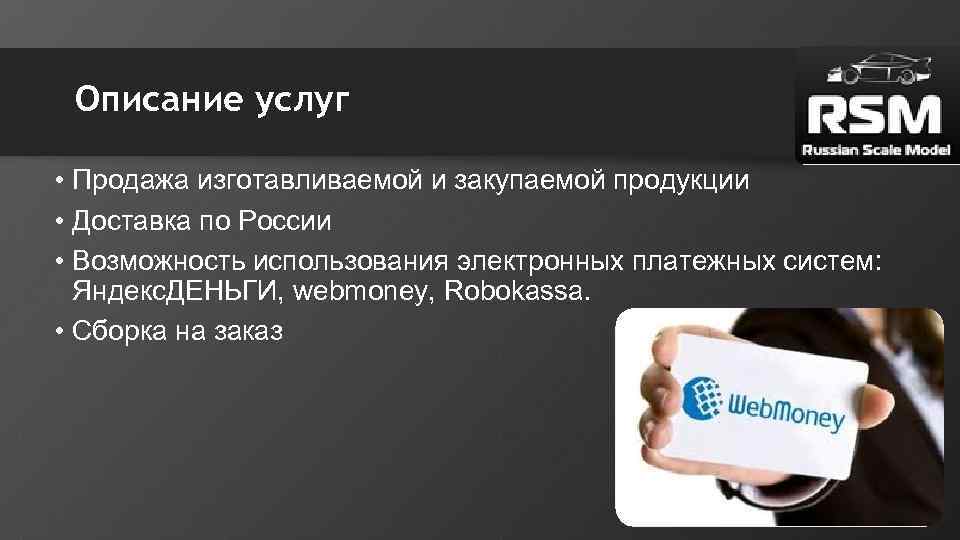 Описание услуг • Продажа изготавливаемой и закупаемой продукции • Доставка по России • Возможность