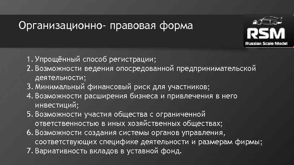 Организационно- правовая форма 1. Упрощённый способ регистрации; 2. Возможности ведения опосредованной предпринимательской деятельности; 3.
