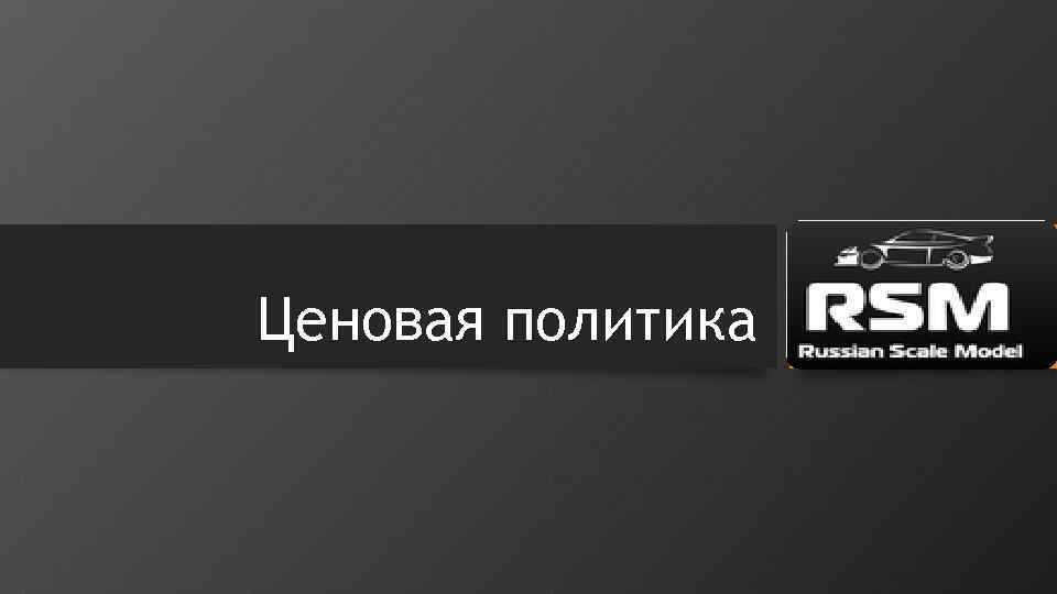 Ценовая политика 