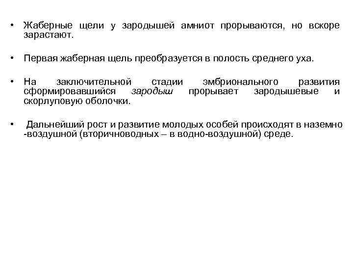  • Жаберные щели у зародышей амниот прорываются, но вскоре зарастают. • Первая жаберная