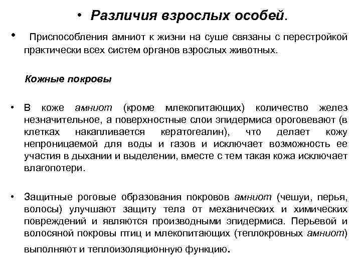 Характеристика подтипа позвоночные анамнии и амниоты. Различия анамний и амниот. Сравнительная характеристика анамний и амниот. Анамнии и амниоты строение.