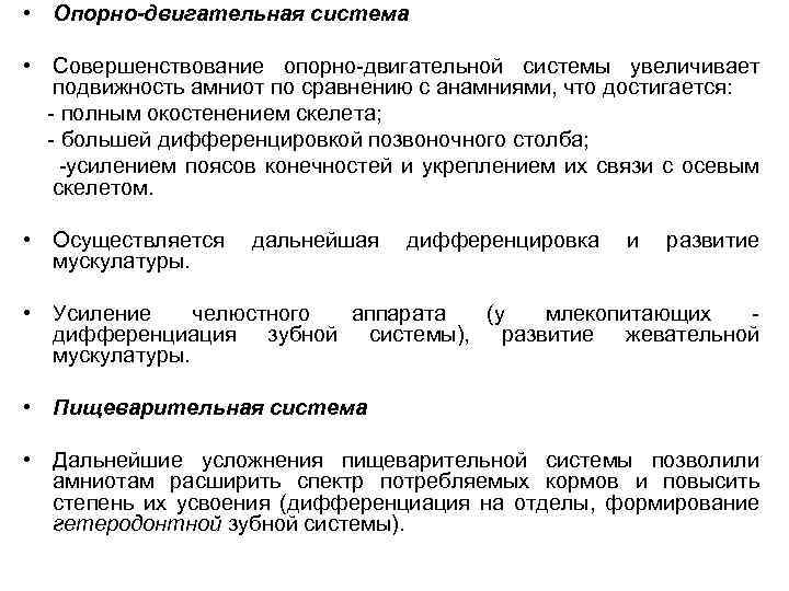  • Опорно-двигательная система • Совершенствование опорно-двигательной системы увеличивает подвижность амниот по сравнению с
