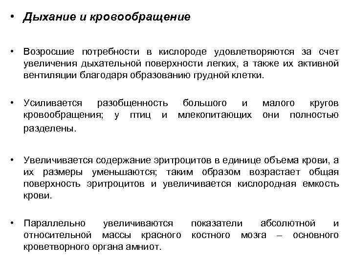  • Дыхание и кровообращение • Возросшие потребности в кислороде удовлетворяются за счет увеличения