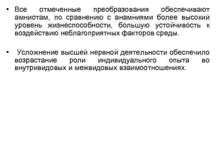  • Все отмеченные преобразования обеспечивают амниотам, по сравнению с анамниями более высокий уровень