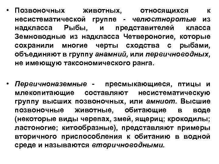  • Позвоночных животных, относящихся к несистематической группе - челюстноротые из надкласса Рыбы, и