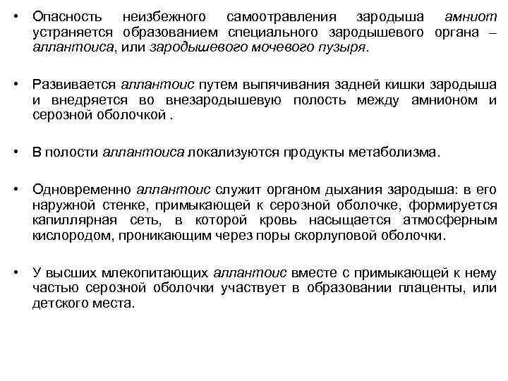  • Опасность неизбежного самоотравления зародыша амниот устраняется образованием специального зародышевого органа – аллантоиса,