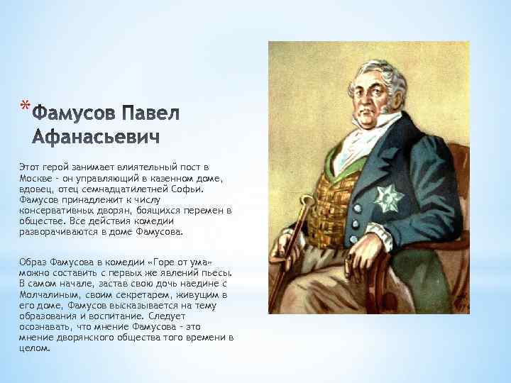 * Этот герой занимает влиятельный пост в Москве – он управляющий в казенном доме,