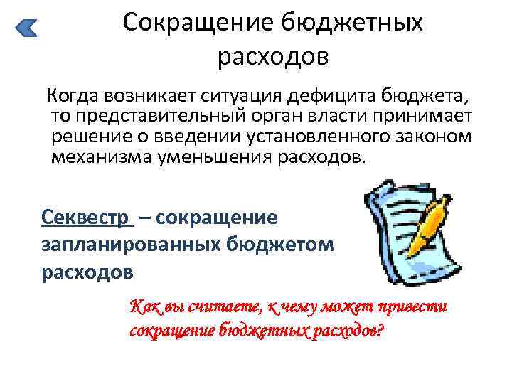 Сокращение бюджетных расходов Когда возникает ситуация дефицита бюджета, то представительный орган власти принимает решение