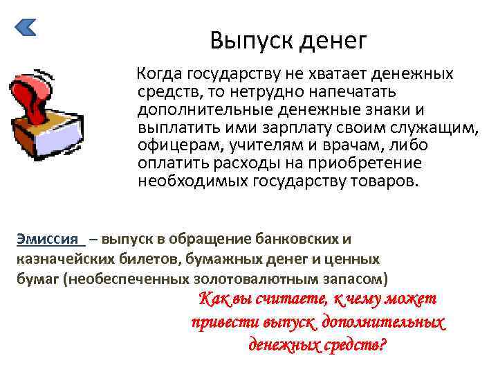 Выпуск денег Когда государству не хватает денежных средств, то нетрудно напечатать дополнительные денежные знаки