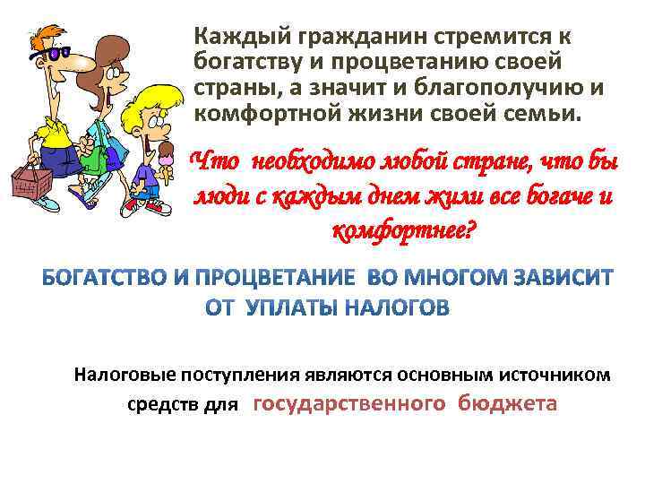 Каждый гражданин стремится к богатству и процветанию своей страны, а значит и благополучию и