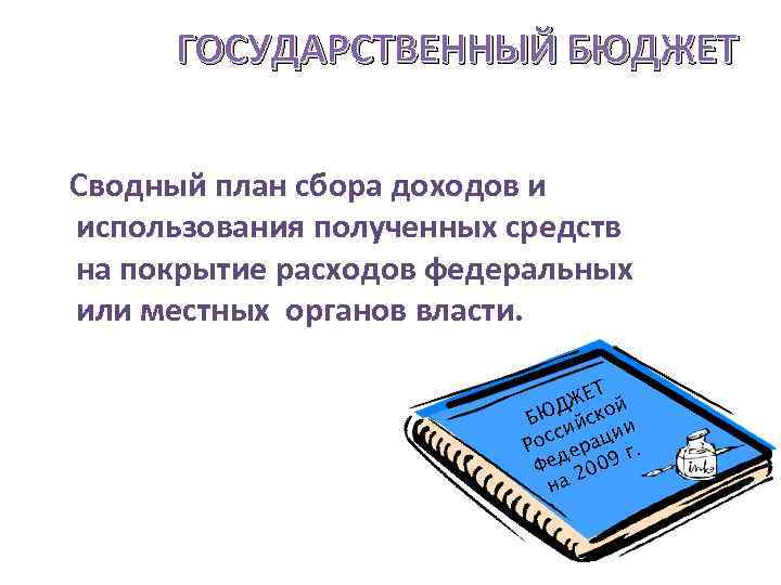 Сводный план сбора доходов и расходов