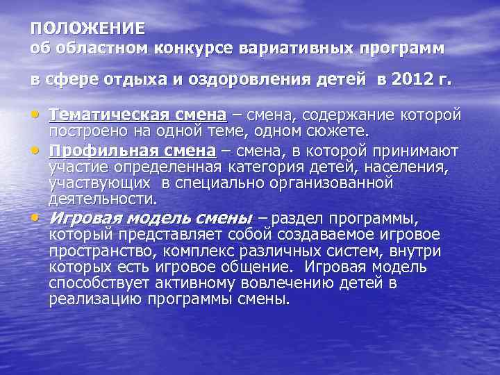 ПОЛОЖЕНИЕ об областном конкурсе вариативных программ в сфере отдыха и оздоровления детей в 2012