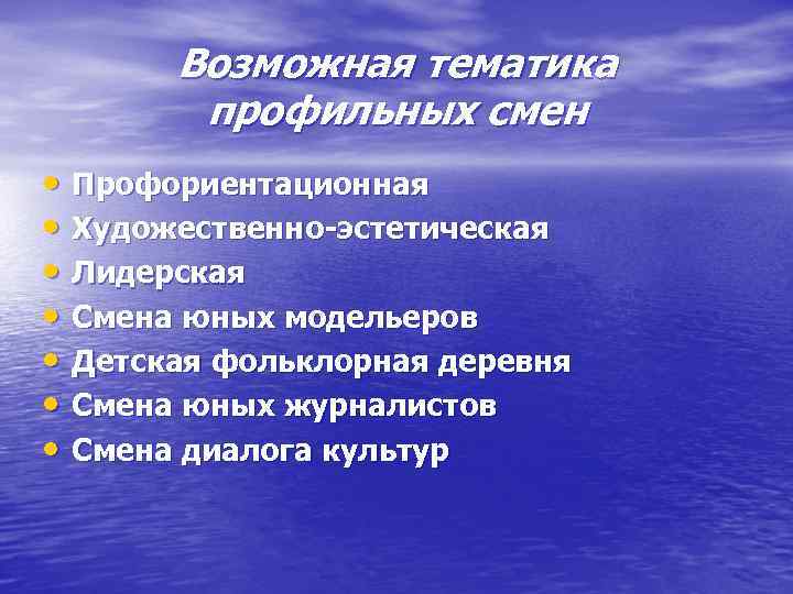 Возможная тематика профильных смен • Профориентационная • Художественно-эстетическая • Лидерская • Смена юных модельеров