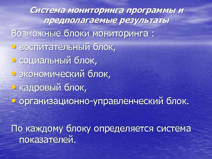 Система мониторинга программы и предполагаемые результаты Возможные блоки мониторинга : • воспитательный блок, •