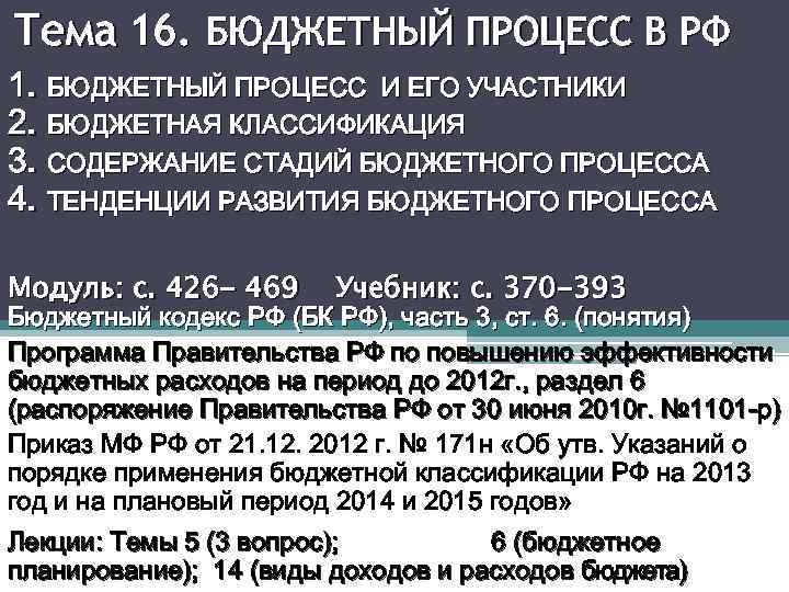 Тема 16. БЮДЖЕТНЫЙ ПРОЦЕСС В РФ 1. БЮДЖЕТНЫЙ ПРОЦЕСС И ЕГО УЧАСТНИКИ 2. БЮДЖЕТНАЯ