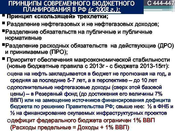 ПРИНЦИПЫ СОВРЕМЕННОГО БЮДЖЕТНОГО ПЛАНИРОВАНИЯ В РФ (с 2008 г. ): С 444 -447 §