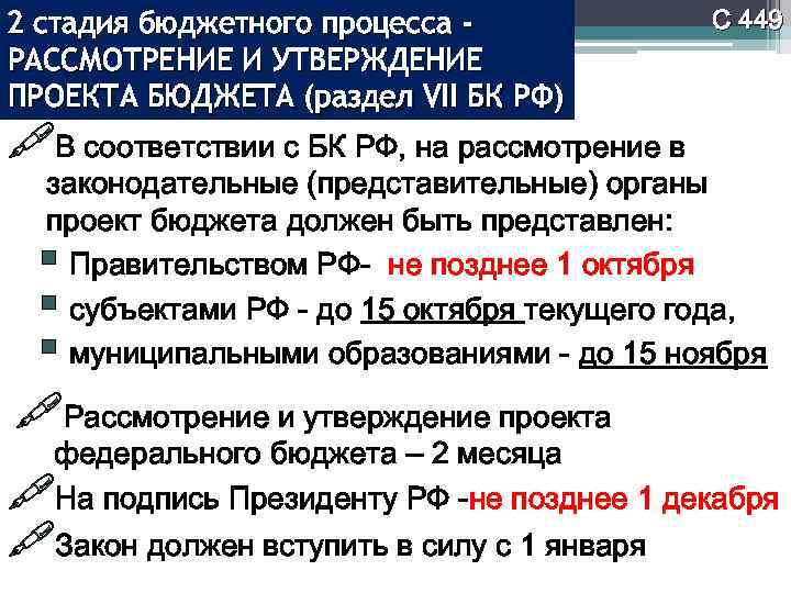 45 рассмотрение и утверждение проекта закона решения о бюджете представительными органами власти