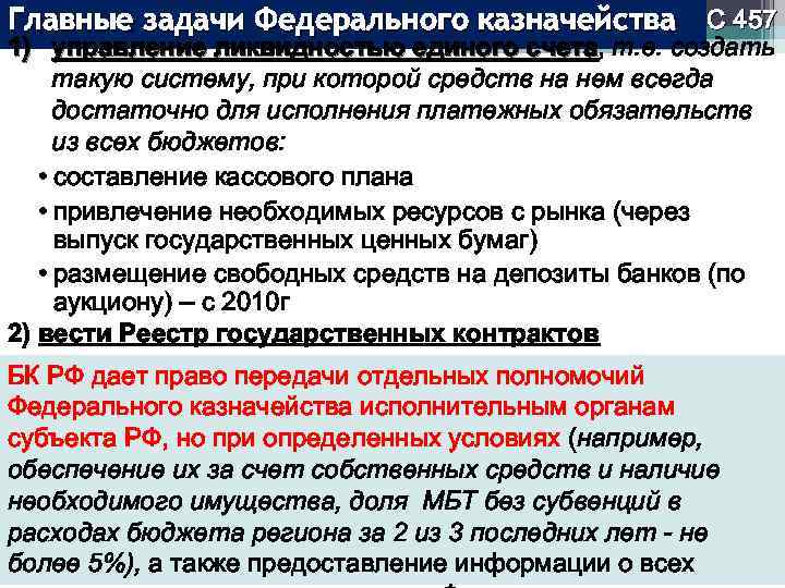 Главные задачи Федерального казначейства С 457 1) управление ликвидностью единого счета, т. е. создать