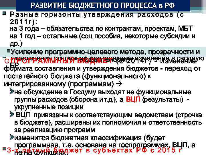 § РАЗВИТИЕ БЮДЖЕТНОГО ПРОЦЕССА в РФ Разные горизонты утверждения расходов (с 2011 г): на