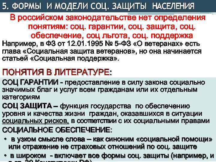 5. ФОРМЫ И МОДЕЛИ СОЦ. ЗАЩИТЫ НАСЕЛЕНИЯ В российском законодательстве нет определения понятиям: соц.