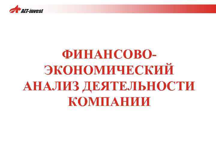 ФИНАНСОВОЭКОНОМИЧЕСКИЙ АНАЛИЗ ДЕЯТЕЛЬНОСТИ КОМПАНИИ 