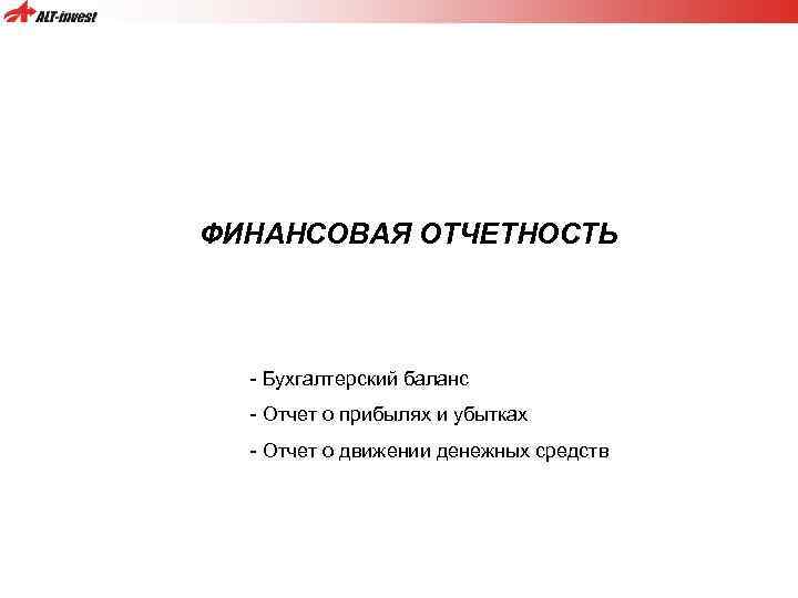 ФИНАНСОВАЯ ОТЧЕТНОСТЬ - Бухгалтерский баланс - Отчет о прибылях и убытках - Отчет о