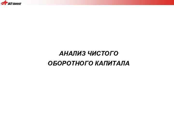 АНАЛИЗ ЧИСТОГО ОБОРОТНОГО КАПИТАЛА 