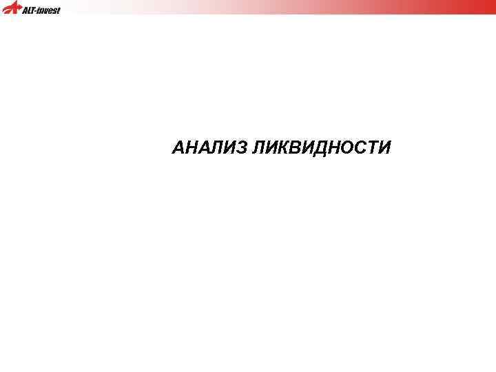 АНАЛИЗ ЛИКВИДНОСТИ 