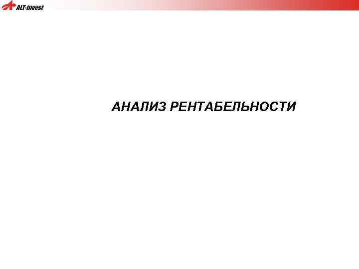 АНАЛИЗ РЕНТАБЕЛЬНОСТИ 