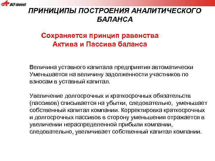ПРИНИЦИПЫ ПОСТРОЕНИЯ АНАЛИТИЧЕСКОГО БАЛАНСА Сохраняется принцип равенства Актива и Пассива баланса Величина уставного капитала