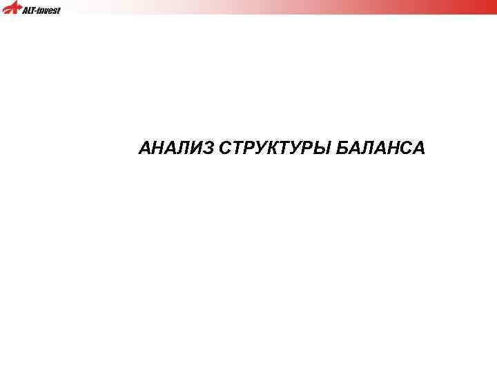 АНАЛИЗ СТРУКТУРЫ БАЛАНСА 