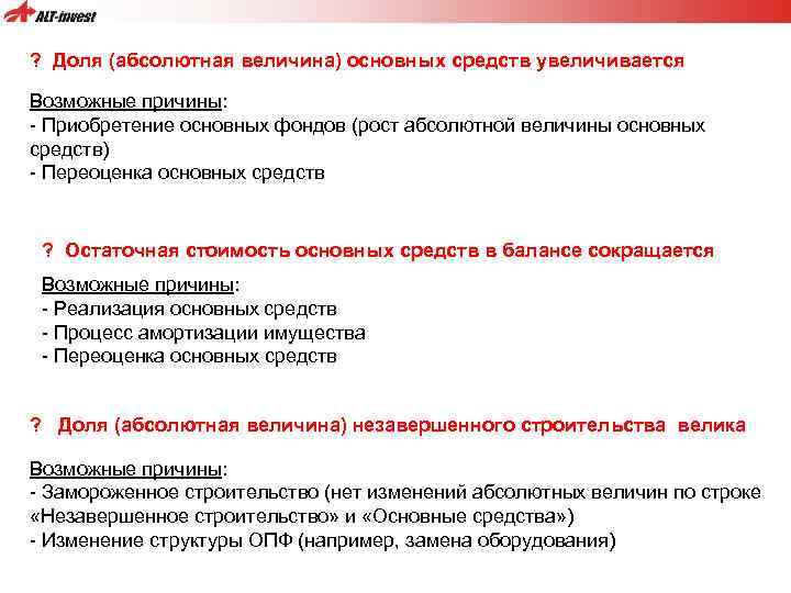 ? Доля (абсолютная величина) основных средств увеличивается Возможные причины: - Приобретение основных фондов (рост